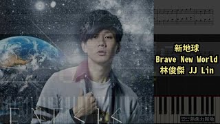 新地球 Brave New World, 林俊傑 JJ Lin (鋼琴教學) Synthesia 琴譜 Sheet Music