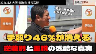 「手取り46%が消える」神谷宗幣が大阪で暴露！日本人が損する“公金バラ撒き”の残酷な正体