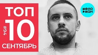 10 Новых песен 2019 - Горячие музыкальные новинки #94