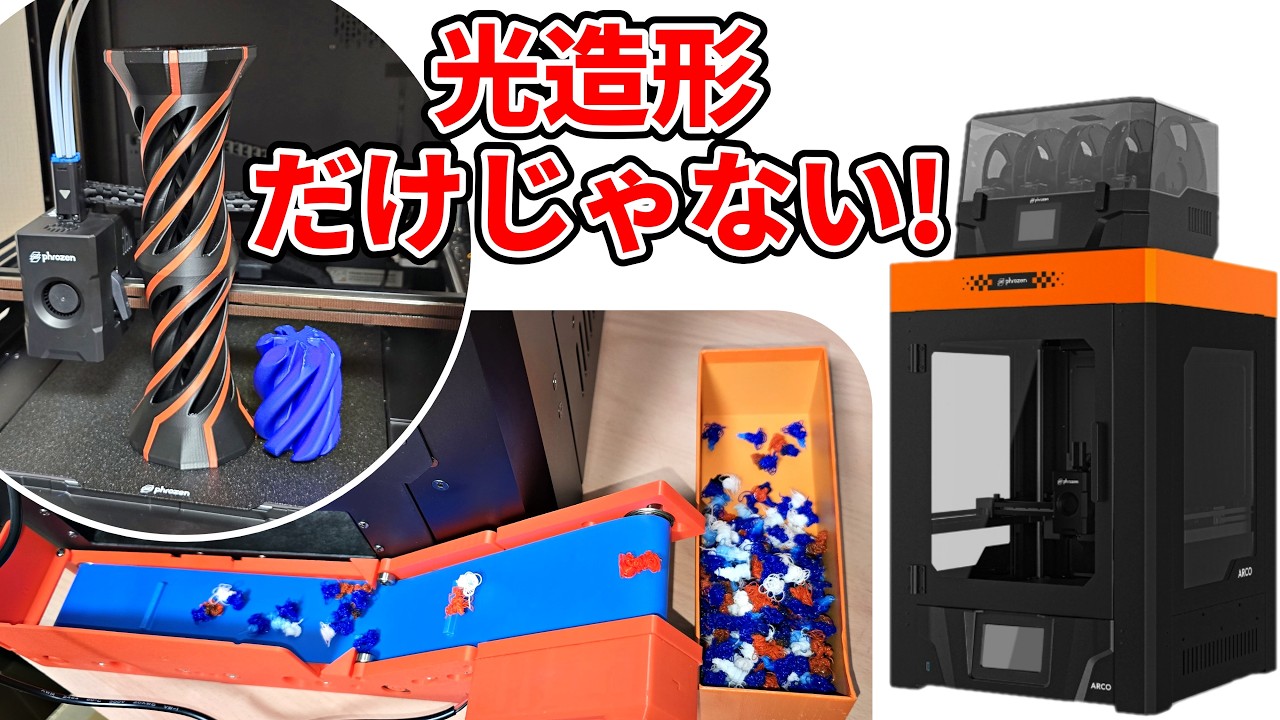 大型印刷も安定!?Phrozen ARCO 3Dプリンターで遊んでみた