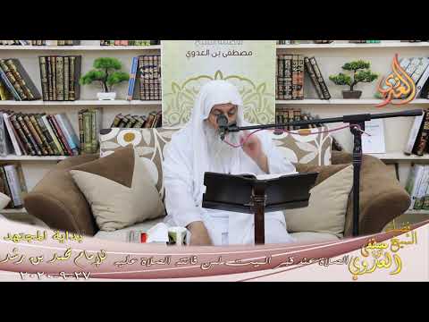  بداية المجتهد (205) ” الصلاة عند قبر الميت لمن فاتته الصلاة عليه ”  27 9 2020 