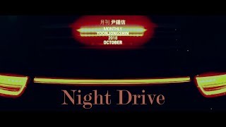 [Motion Poster] 2018 월간 윤종신 10월호 - Night Drive