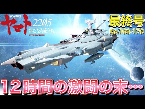 【アシェット】宇宙戦艦ヤマトをつくる 第166号～第170号　完成の先にあったのは…【アンドロメダ】- Hachette Collection