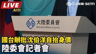 國台辦批沈伯洋自抬身價　陸委會記者會