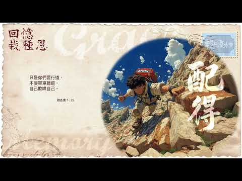 【栽在溪水旁】《雅各書 1 章 22 節》｜每天靈修系列｜2026-06-01