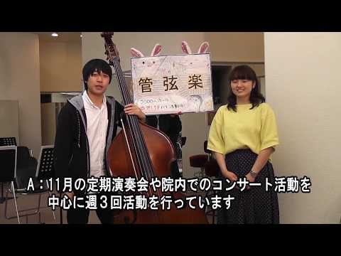 管弦楽部・同好会