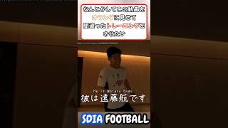 なんとかしてこの動画をオランダに見せて間違った遠藤の対策をさせたい #sdiafootball #サッカー #サッカー日本代表