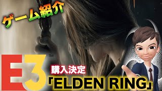 #E3 2019【ELDEN RING】SOURCEの「気になるゲーム紹介」【ゲーム実況】