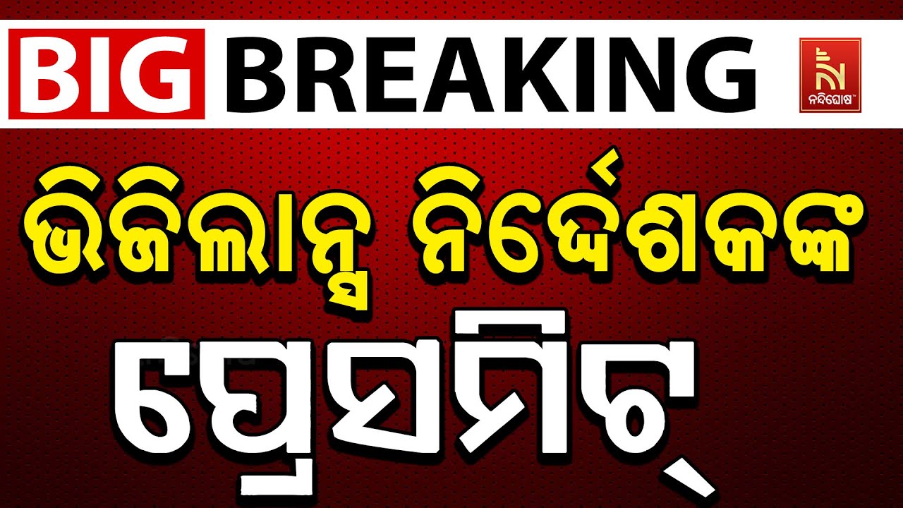 ଭିଜିଲାନ୍ସ ନିର୍ଦ୍ଦେଶକଙ୍କ ପ୍ରେସମିଟ୍‌