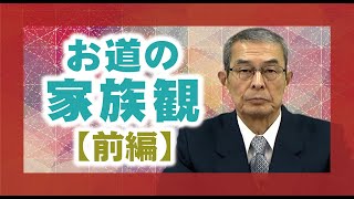 【教理を学ぶ】上田嘉太郎・前表統領「天理教の家族観（前編）」