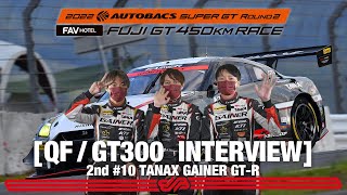 [Rd.2 予選2位インタビュー/GT300] #10 TANAX GAINER GT-R / 2022 SUPER GT Rd.2 FUJI