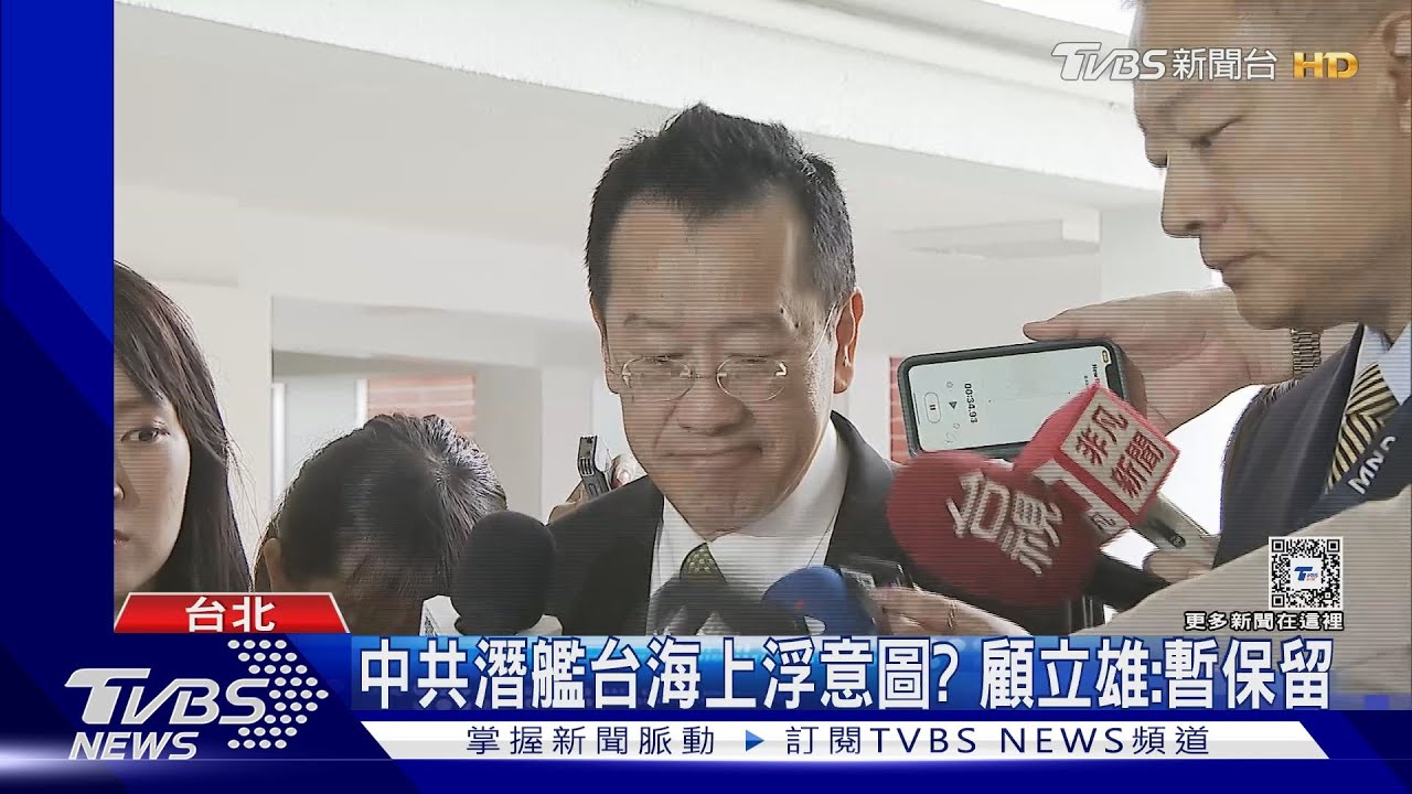 故障?威懾?中共潛艦1年2度同區域上浮 意圖?顧立雄:暫保留