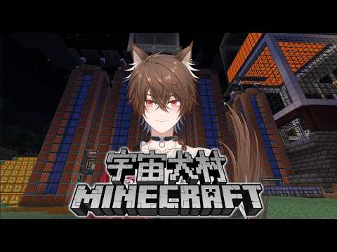 【MineCraft】宇宙犬村サーバーができたぞ！！【宇宙犬村】(2026/05/25)【和神犬悟】