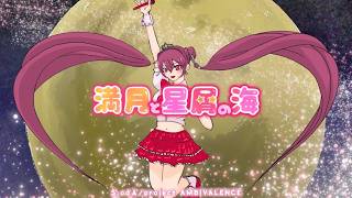Download lagu 【MV】満月と星屑の海（feat.初音ミク）/ $.odÅ mp3