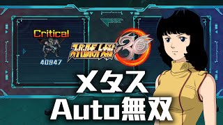 [閒聊] 機戰30超級菁英梅塔斯Auto無雙