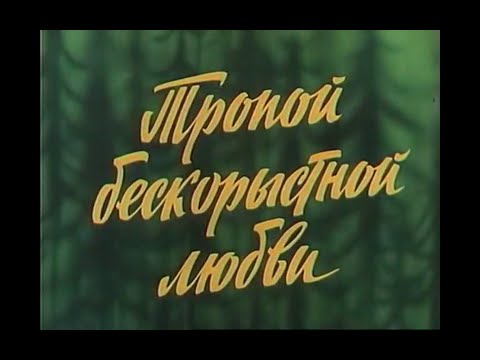 Тропой бескорыстной Любви (Режиссер Агаси Бабаян). (1971).