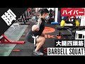 ハイバースクワットの正しいフォーム・担ぎ方をご紹介!「首や膝が痛い」という方はぜひ◎