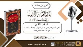 صورة التعليق على كتاب صفحات من صبر العلماء || من صفحة:(١٢٦_١٣١)