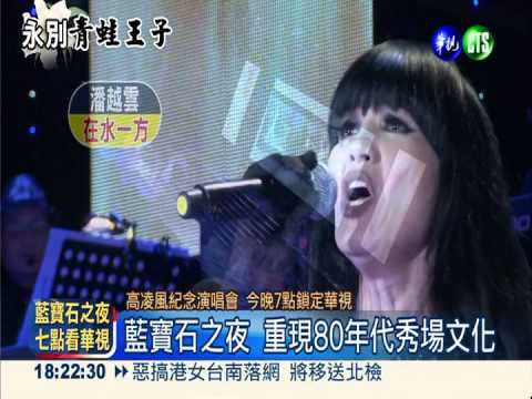 藍寶石之夜 今晚7點經典重現