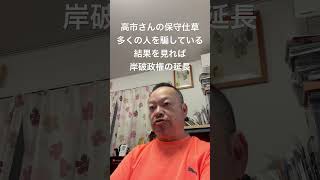 😱高市さんの保守仕草は多くの国民を騙している。結果を見れば岸破政権の延長でしかない　#日本保守党 #百田尚樹 #有本香 #島田洋一 #北村晴男 #自民党 #高市早苗