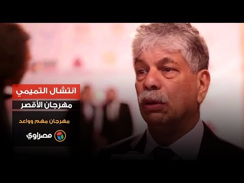 انتشال التميمي مهرجان الأقصر مهرجان مهم وواعد