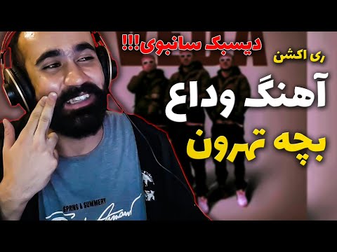 021kid - Veda  ( Reaction ) / ری اکشن دیسبک وداع از بچه تهرون به سانبوی