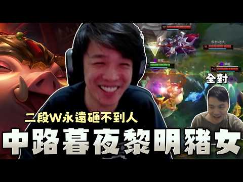 ［羅傑］又被薛喜騙了！新套路「中路小豬」二段W永遠砸不到人 打野說要配合結果一次都沒來 @天梯小旋風薛喜 ｜Roger｜英雄聯盟LOL｜BY-功德