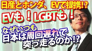 君のことじゃないよ笑 - 日産とホンダ、EVで提携！？EVもLGBTも...なぜ日本は周回遅れで突っ走るのか！？｜竹田恒泰チャンネル2