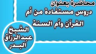 محاضرة الكلام عن أم القرآن الشيخ عبد الرزاق بن عبد المحسن العباد image