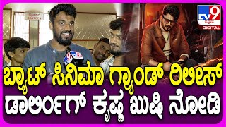 BRAT Movie Release: ಥಿಯೇಟರ್​ಗೆ ಲಗ್ಗೆಯಿಟ್ಟ ಬ್ರ್ಯಾಟ್ ಸಿನಿಮಾ.. Darling Krishna ಏನಂದ್ರು ನೋಡಿ| #TV9D