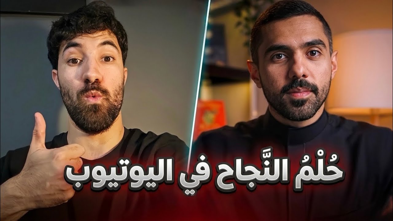 حلم النجاح في اليوتيوب