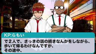 [クトゥルフ神話TRPG]だるま達が巻き込まれる色々ガバガバCoC 第二話