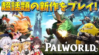 【ゆっくり実況】🐈🐓🐑超話題の新作!パルワールドをゆっくりたちが実況プレイ!🐈🐓🐑ゆっくりパルワールド【Palworld#01】