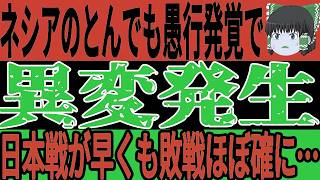 【サッカー日本代表】インドネシアが日本戦を前に大統領までもが動く事態に！？そして監督は弱音発言連発で悲惨な状態にw【ゆっくりサッカー/アジア最終予選/海外の反応】