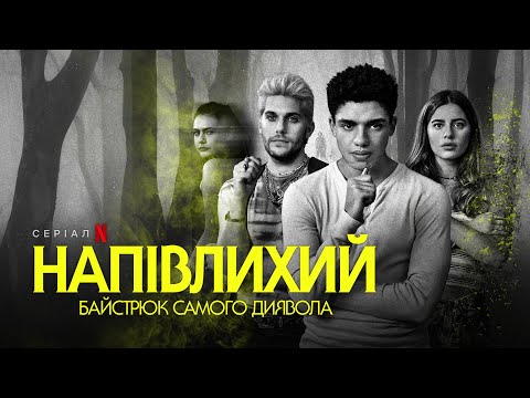 Напівлихий: Байстрюк самого диявола | Офіційний український трейлер | Netflix