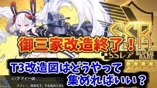 【アズレン】T3改造図を効率よく貯めるの大事！御三家だけで45枚の駆逐艦改造図T3が必要です。鬼畜！　#81