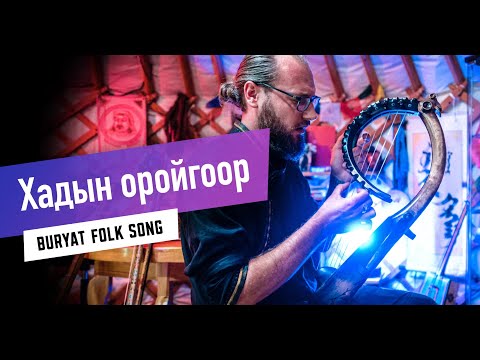 Хадын оройгоор - Buryat Folk Song - Throat Singing & Altai Yatga