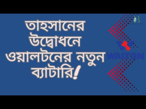 ওয়ালটনের নতুন ‘গ্রাভিটন’ কার ব্যাটারি উদ্বোধনে তাহসান | জাপানিজ স্ট্যান্ডার্ডে সিলড ব্যাটারি