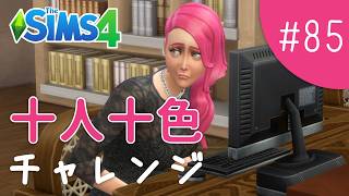 執筆、執筆、執筆…【The Sims 4 - 十人十色チャレンジ #85】