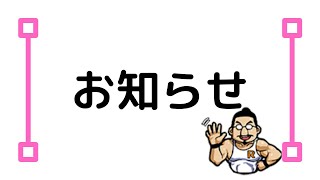 チャンネル登録をしてくれている皆様へお知らせ