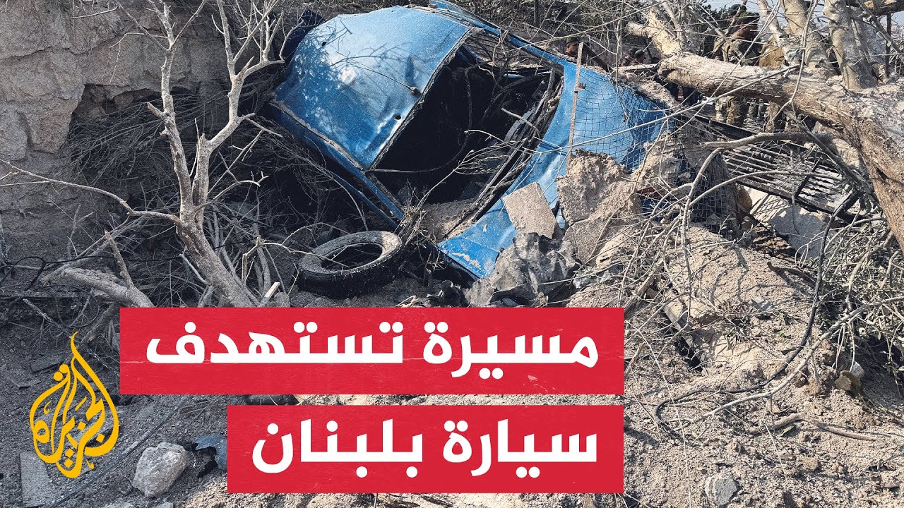 وزارة الصحة اللبنانية: استشهاد شخص في غارة إسرائيلية على سيارة بالمنصوري جنو