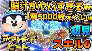 【新ツム】虹ボムの脳汁がヤバすぎるw w1撃5000コインの瞬間も！！アウトドアピートのスキル６をフルアイテムで初見プレイ！！