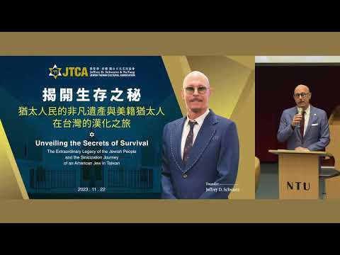 揭開生存之秘：猶太人民的非凡遺產與美籍猶太人在台灣的漢化之旅｜薛智偉