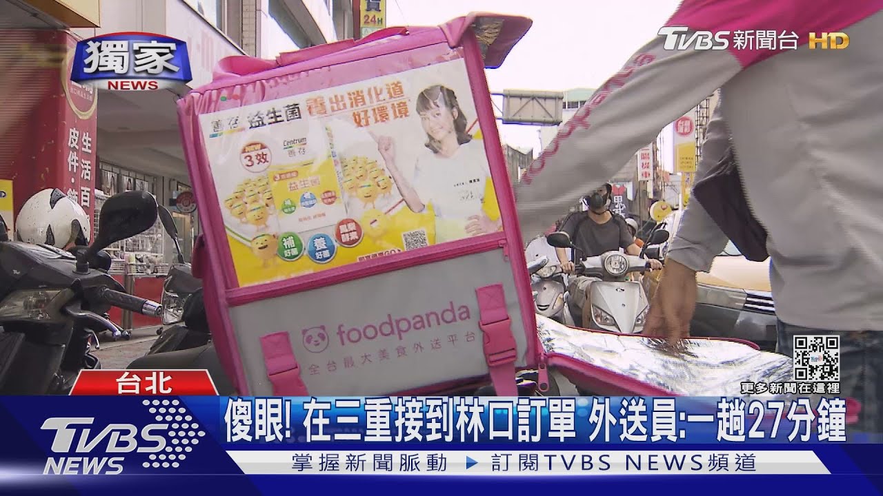 傻眼!在三重接到林口訂單 外送員:一趟27分鐘