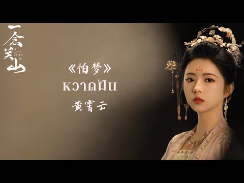 《怕梦》หวาดฝัน》【 黄霄云】《OST. 一念关山 ข้ามภูผาหาญท้าลิขิตรัก A Journey To Love》THAISUB | 王bao