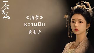 Download lagu 《怕梦》หวาดฝัน》【 黄霄云】《OST. 一念关山 ข้ามภูผาหาญท้าลิขิตรัก A Journey To Love》THAISUB | 王bao mp3