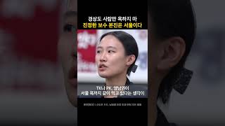 경상도 사람만 욕하지 마 진정한 보수 본진은 서울이다