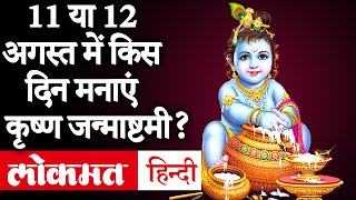 Krishna Janmashtami 2020: कृष्ण जन्माष्टमी 2020 शुभ मुहूर्त और पूजा की विधि | Lokmat Hindi | DOWNLOAD THIS VIDEO IN MP3, M4A, WEBM, MP4, 3GP ETC