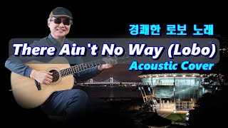 There Ain’t No Way (Lobo) - Acoustic Cover - Lyrics/가사번역