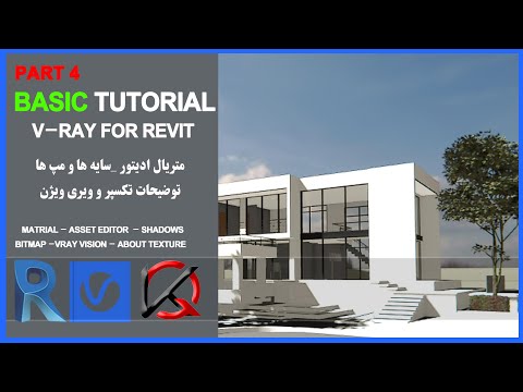 Vray next for Revit-Basic matrial-vray vision-part 4-آموزش ویری رویت جلسه چهارم مقدمات متریال و ویژن